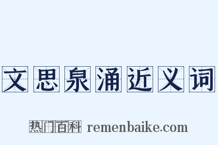 文思泉涌近义词是什么意思的图片